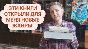 5 КНИГ, открывшие для меня НОВЫЕ ЖАНРЫ