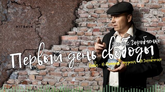 Д.Горобченко - Первый день свободы /official audio 2021/ смотреть онлайн