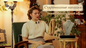 Старомодные находки✨и обзор вещей из бабушкиного сундука. Новогодний образ🎄🎶