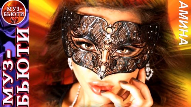 СБОРНИК 123 / ДЛЯ НЕЁ-АМИНА / МУЗ-БЬЮТИ смотреть онлайн