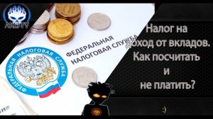 Налог за доход от вкладов.  Как посчитать и не платить.