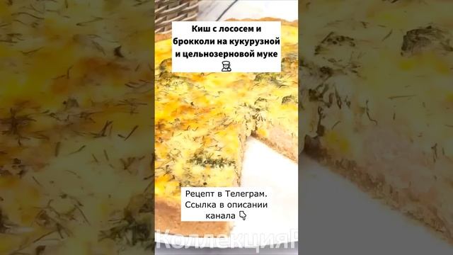 Киш с лососем и брокколи. #рецепты #еда #кулинария #овощи #рыба #лосось #пирог #киш смотреть онлайн