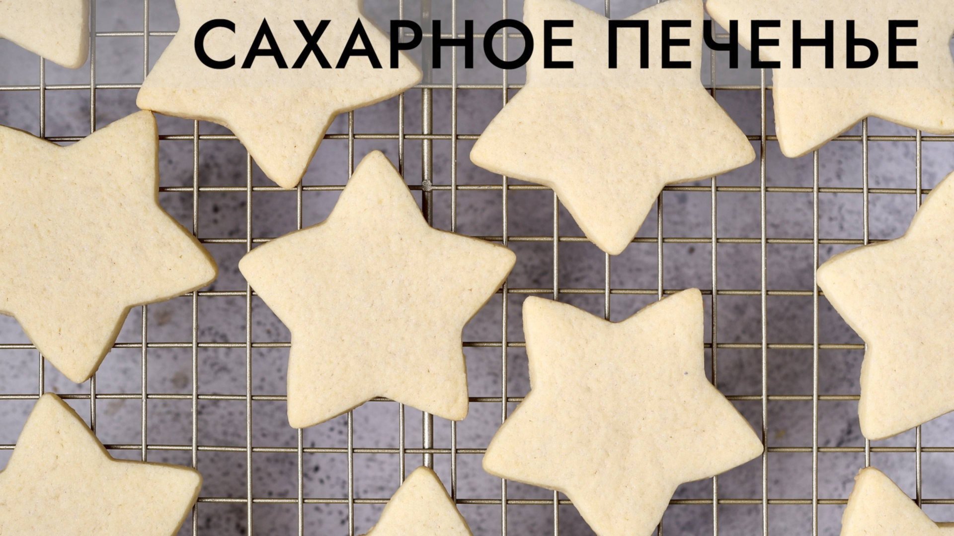 САХАРНОЕ ПЕЧЕНЬЕ | базовый рецепт под роспись