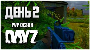 DayZ выживание с нуля. День 2 Путь со дна PVP сезон