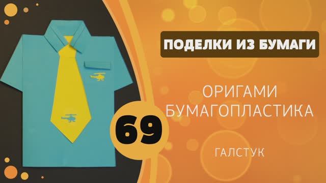 Поделки из бумаги 69 - Галстук для папы смотреть онлайн