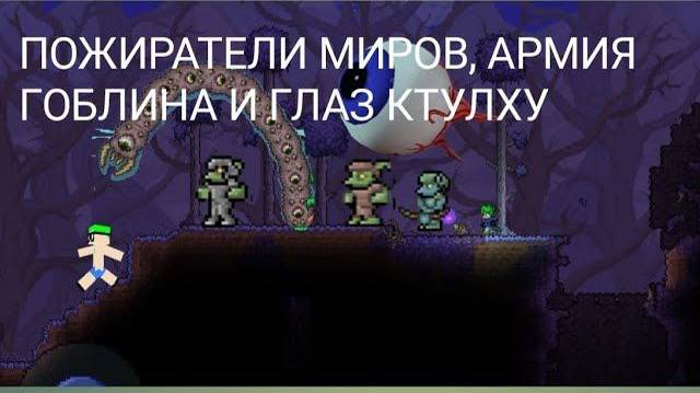 4 СЕРИЯ! ПОЖИРАТЕЛИ МИРОВ, АРМИЯ ГОБЛИНА И ГЛАЗ КТУЛХУ! ВЫЖИВАНИЕ В ТЕРРАРИИ!