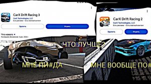 CARX DRIFT RACING 3 или CARX DRIFT RACING 2 ЧТО ЛУЧШЕ_, ОТВЕТ ЗДЕСЬ