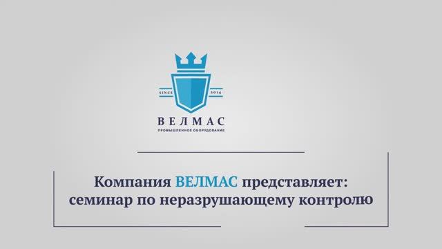 МАСТЕР КЛАСС NDT