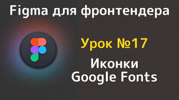 Google Fonts. В Google Fonts появились иконки. Google Fonts теперь есть в Figma