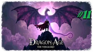 Dragon Age Veilguard прохождение #11