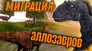 Миграция аллозавров the cursed isle