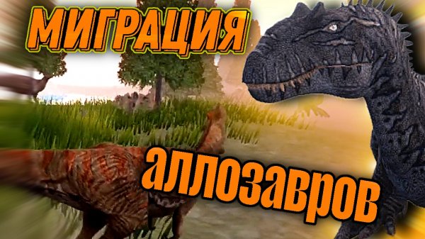 Миграция аллозавров the cursed isle