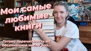 ГОД КАНАЛУ | МОИ САМЫЕ ЛЮБИМЫЕ КНИГИ | Их я готова перечитывать вновь и вновь...