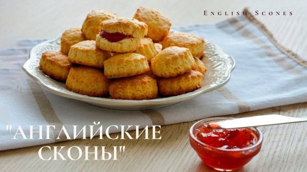 Сконы | English Scones | Сдобное пресное тесто