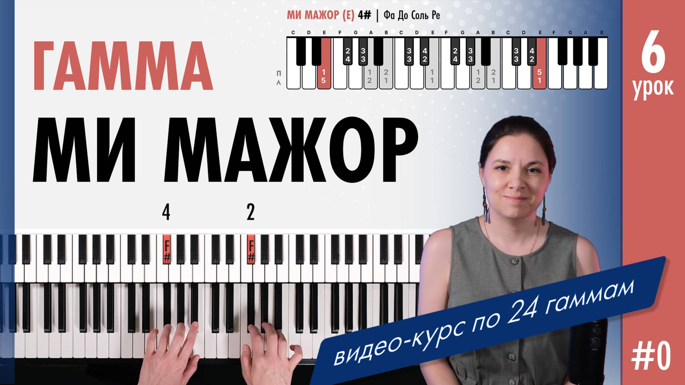 Гамма Ми мажор на фортепиано. Видео-курс по гаммам смотреть онлайн