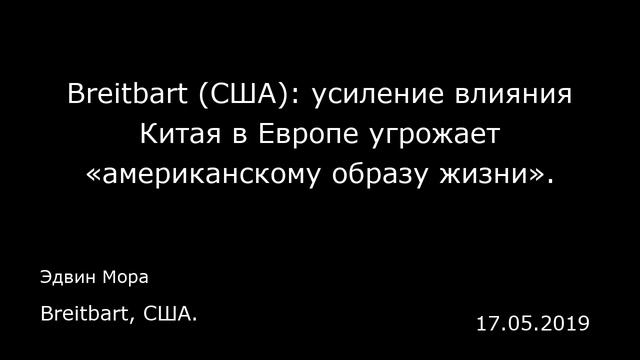 Breitbart (США): усиление влияния Китая в Европе угрожает «американскому образу жизни». смотреть онлайн