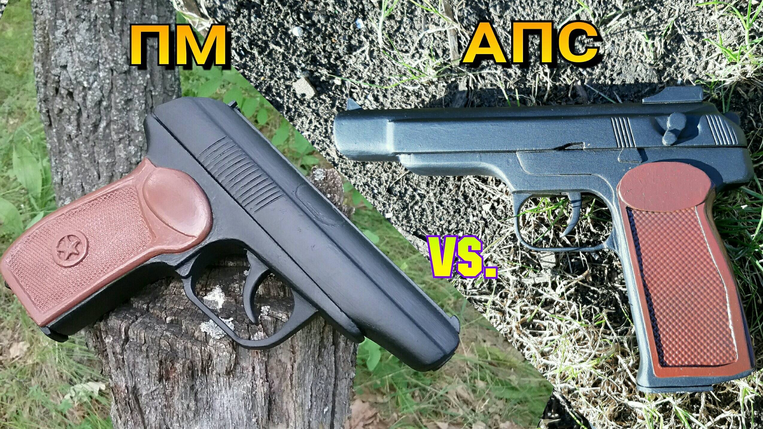 ПМ vs. АПС // Битва Пистолетов смотреть онлайн