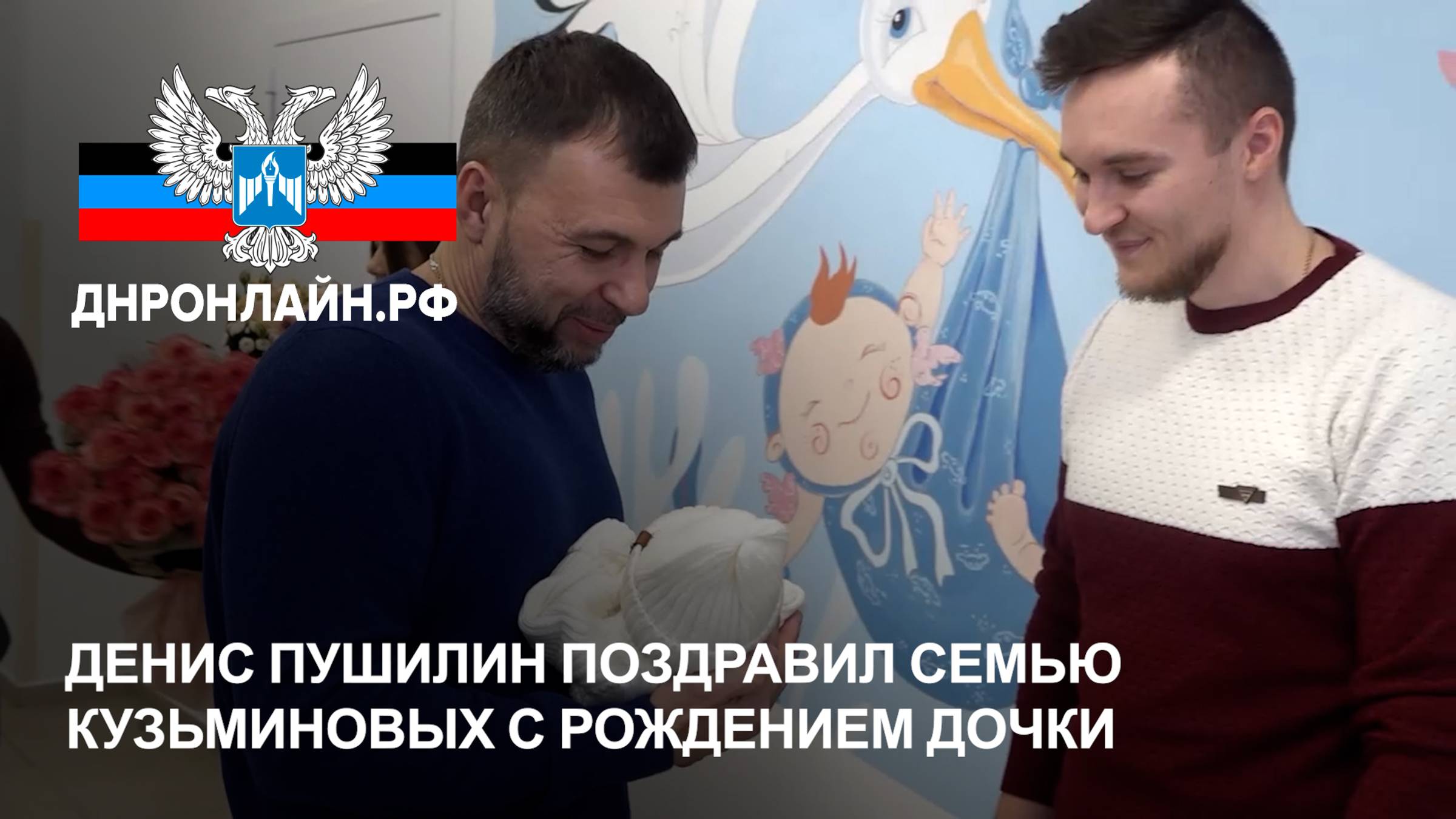Денис Пушилин поздравил семью Кузьминовых с рождением дочки смотреть онлайн