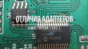 Отличия адаптеров ELM327 версии 1.5 и 2.1