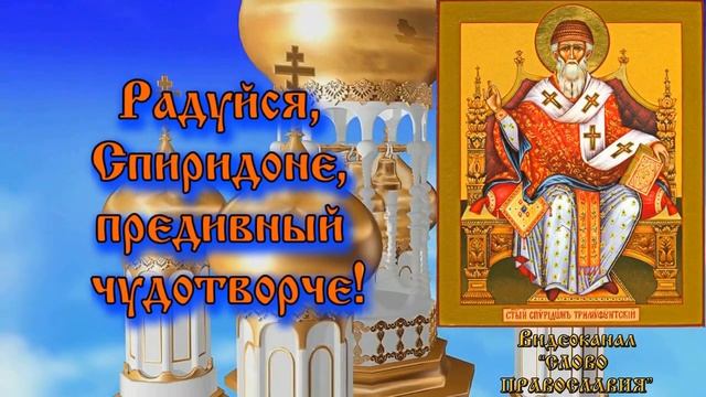 Акафист Спиридону Тримифунтскому (с текстом) смотреть онлайн