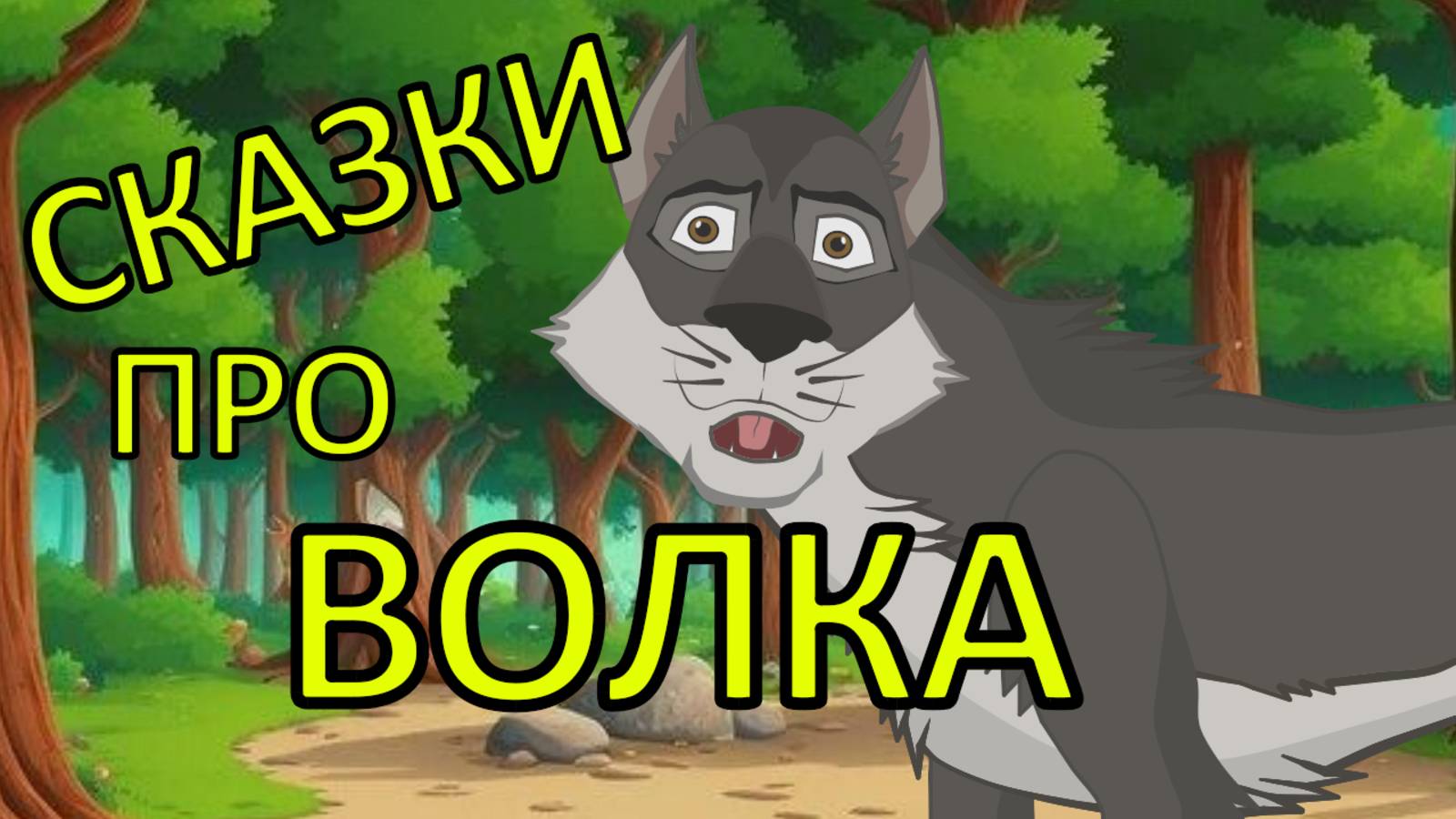 Большой сборник сказок про волка. Сказки на ночь для самых маленьких. смотреть онлайн