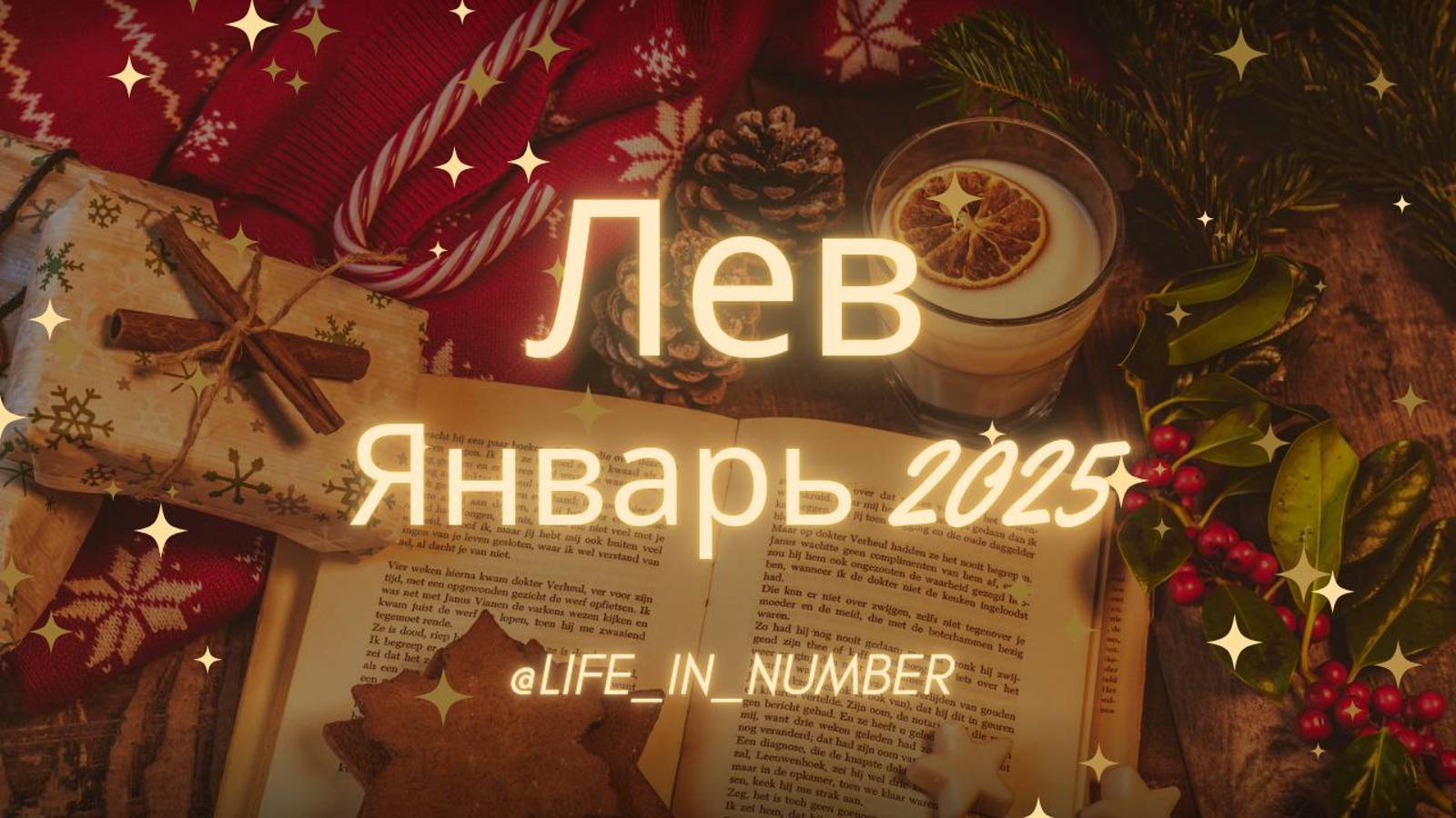 ЛЕВ ♌ ЯНВАРЬ 2025❄️ смотреть онлайн