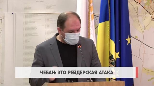 Чебан: Это рейдерская атака смотреть онлайн