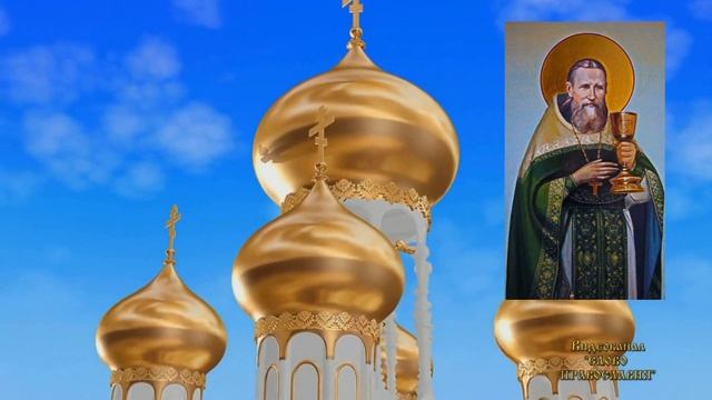 Тропарь Иоанну Кронштадтскому с текстом (молитва с текстом) смотреть онлайн