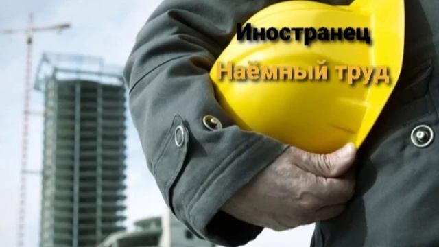 Иностранец - Наёмный труд