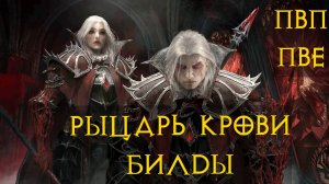 Рыцарь Крови♀️  Билды ПвП ПвЕ Диабло Иммортал