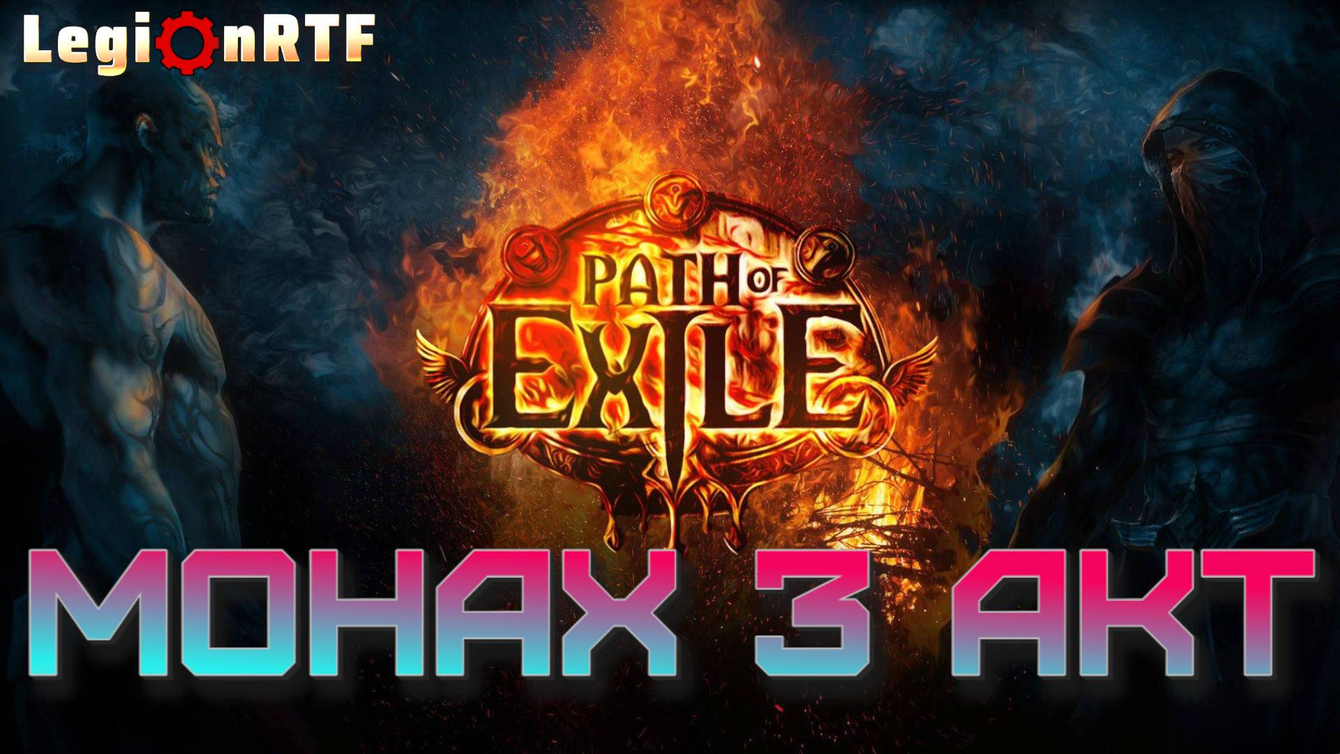 9. Третий акт. Монах. Первый сезон. POE 2.