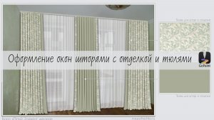 GoPaint. МК "Оформление окон шторами с отделкой и тюлями"