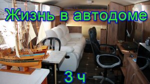 Жизнь в автодоме 3 ч.