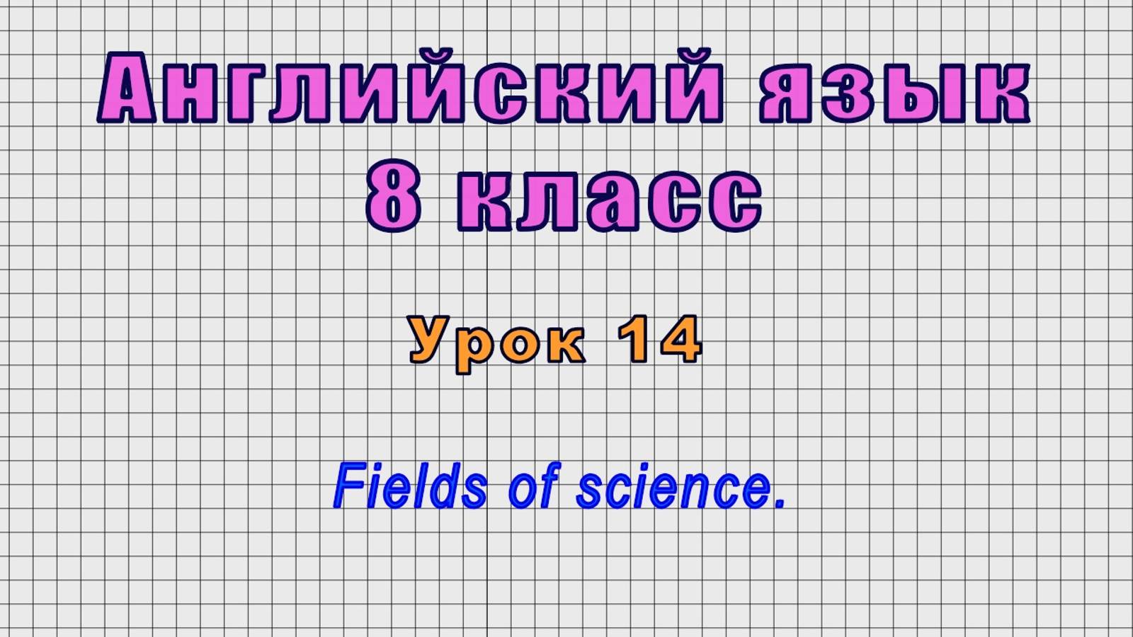 Английский язык 8 класс (Урок№14 - Fields of science.) смотреть онлайн