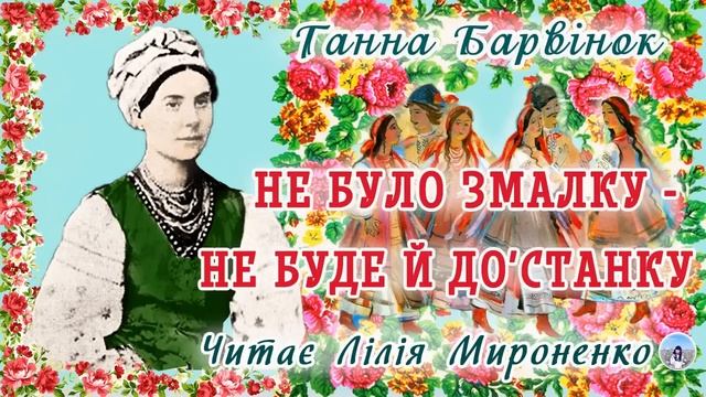 "Не було змалку-не буде й до'станку"(1860), Ганна Барвінок, оповідання. Слухаємо українське! смотреть онлайн