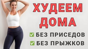 Жиросжигающее кардио стоя на каждый день🔥 15 минут без прыжков и без приседаний