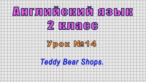 Английский язык 2 класс (Урок№14 - Teddy Bear Shops.)