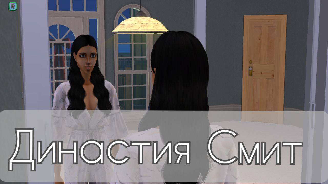 The Sims 2 - Династия Смит - часть 2 (#77) 3-е поколение. НЛО - мусорный вор