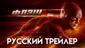 Флэш (1 Сезон) | Русский Трейлер | (Дубляж, 2024) | Сериал 2014