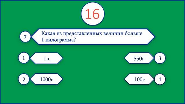 Математика/4 класс/Тест 6/Единицы измерения массы смотреть онлайн