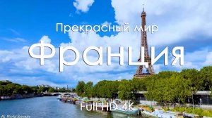 Франция Чарующие виды и звуки фортепиано расслабление и вдохновение Full HD Ultra HD 4K
