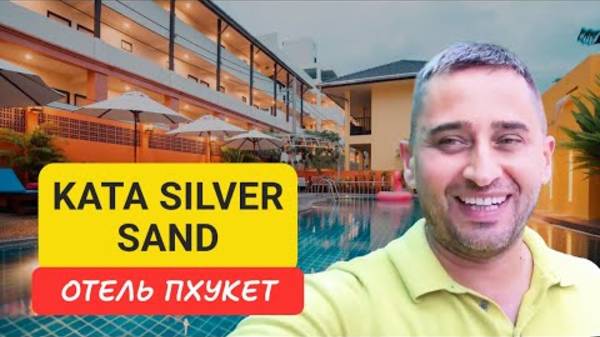 Полный обзор отеля Kata Silver Sand отель на Пхукете | Kata Beach | 2024
