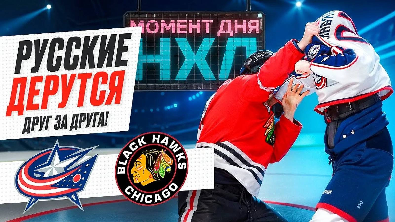 Русские звезды «Коламбуса» вынесли «Чикаго» и тащат свою команду в плей-офф / Момент дня смотреть онлайн