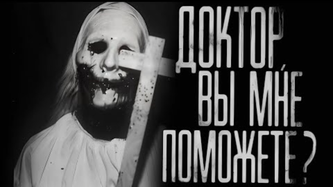 доктор вы мне поможете? страшные истории на ночь. смотреть онлайн