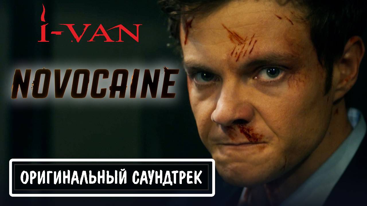 I-Van - Новокаин (OST Novocaine 2025) смотреть онлайн