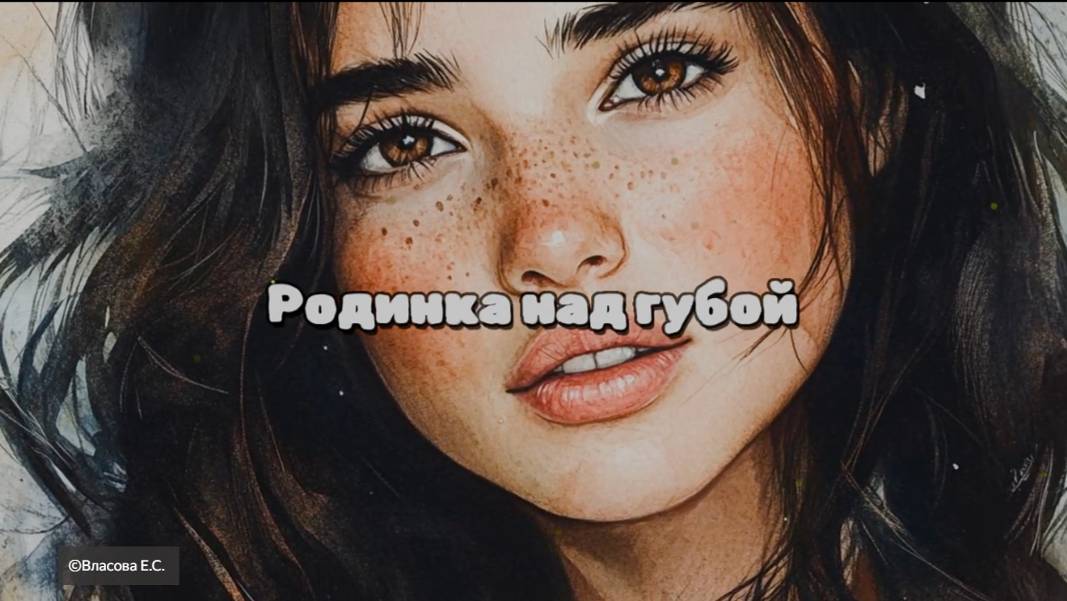 Песня. Новый хит. Родинка над губой. Песня про девушку. Красивая песня. Про Елену. Брюнетка. Вау смотреть онлайн