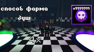 ✨Самые ЛУЧШИЕ способы фарма душ во FNAF TD (4 способа)✨