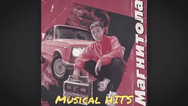 Мэвл песня - МАГНИТОЛА 1 ЧАС! смотреть онлайн