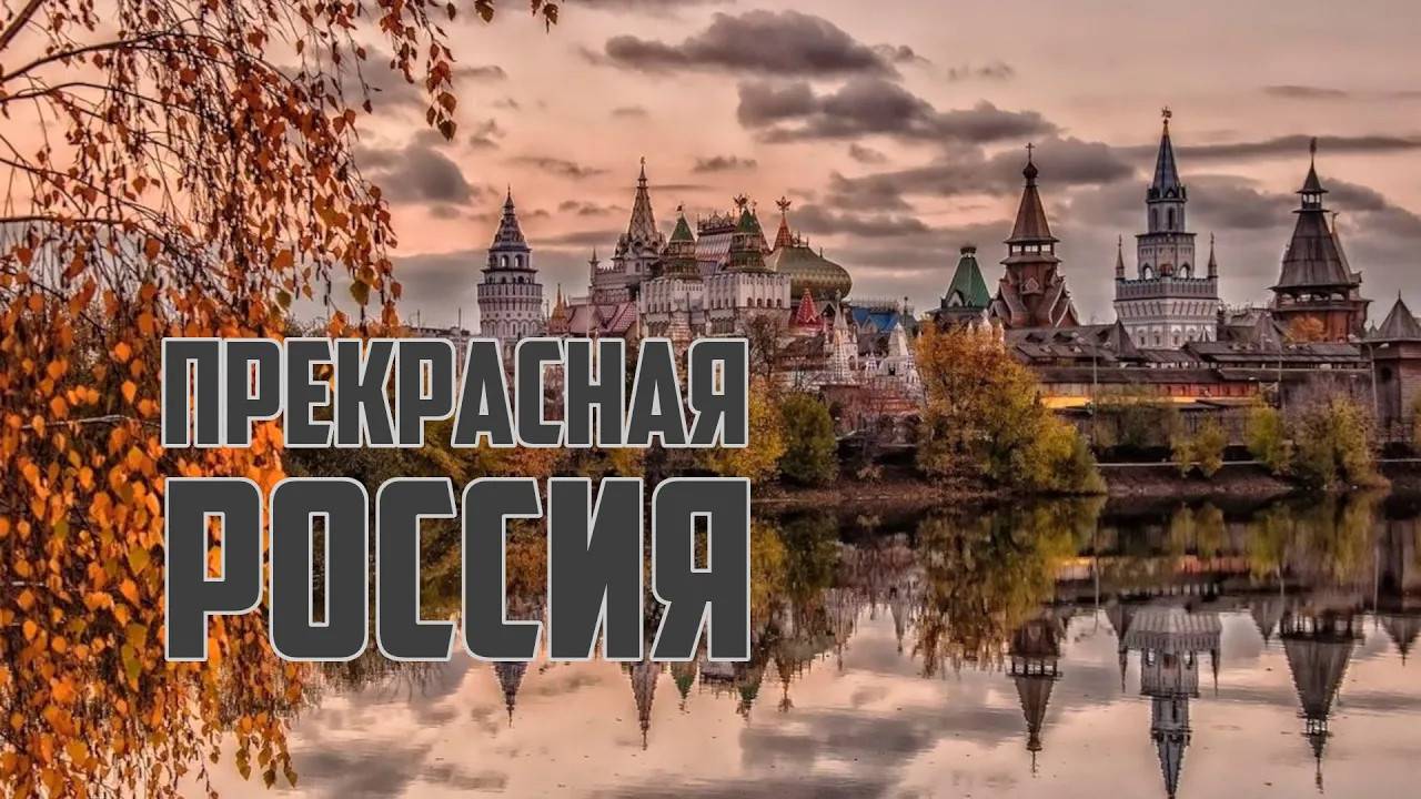 Прекрасная Россия | Что это за канал? смотреть онлайн