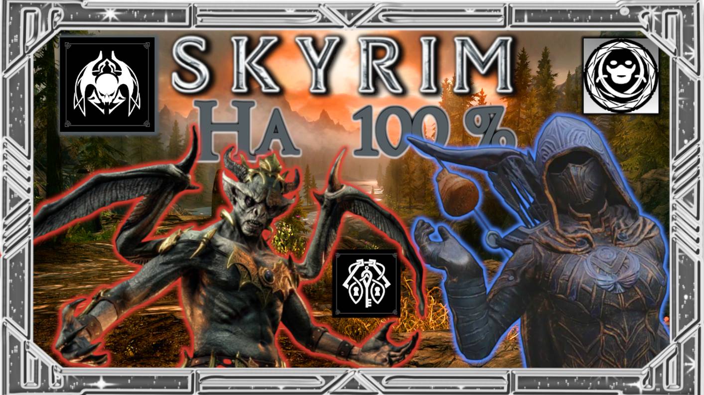 СКАЙРИМ НА 100%! Достижения 